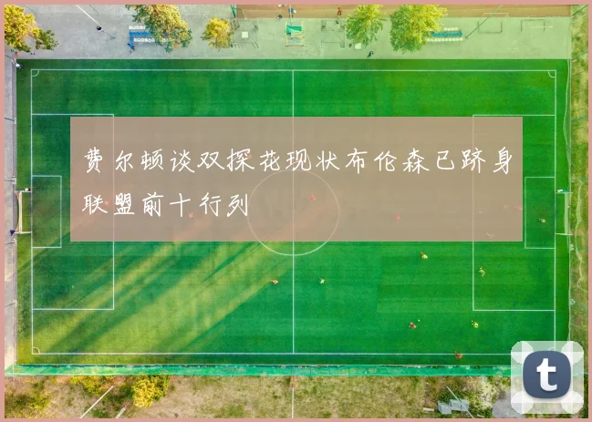 费尔顿谈双探花现状布伦森已跻身联盟前十行列