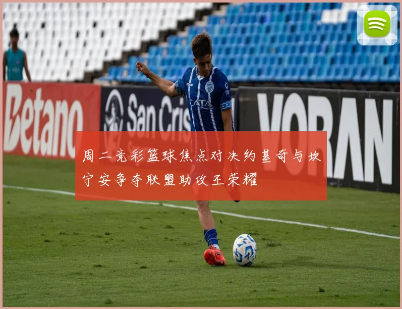 周二竞彩篮球焦点对决约基奇与坎宁安争夺联盟助攻王荣耀
